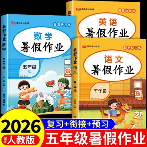 2026五年级下册暑假作业全套语文数学英语人教版教材小学升六年级上册暑假衔接五升六同步练习册5升6一本通语数英假期拼音古代注音