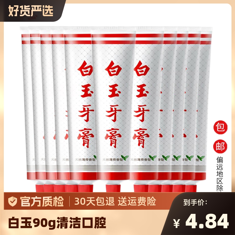 上海白玉牙膏90g口腔清新口气经典国货老牌单品龋齿牙齿清洁天然