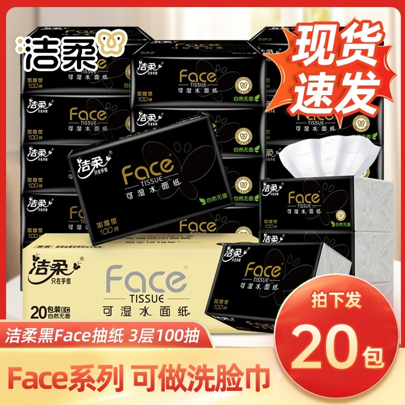 洁柔抽纸巾加厚大包无香黑face可湿水面巾纸家庭实惠装擦手纸批发
