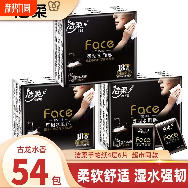 洁柔手帕古龙水便携式面巾纸面巾小包纸巾便携餐巾纸迷你随身批发