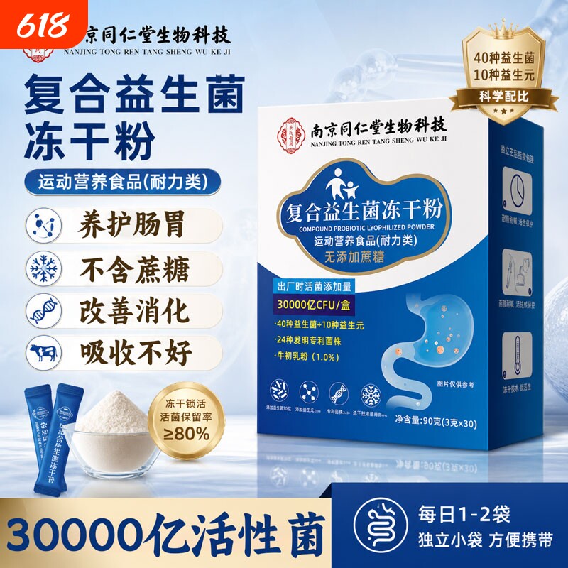 南京同仁堂益生菌成人调理肠胃肠道大人儿童益生元官方旗舰店正品