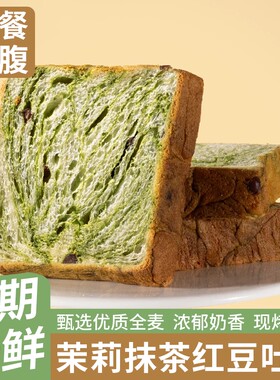 茉莉抹茶红豆厚切吐司面包全麦牛乳饱腹健康早餐学生代餐零食好吃