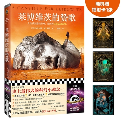 莱博维茨的赞歌小沃尔特·M.米勒罗翔推荐史上TOP伟大科幻人类反复遭受苦难是因为忘记废土鼻祖读客文库正版文学智慧好书经典