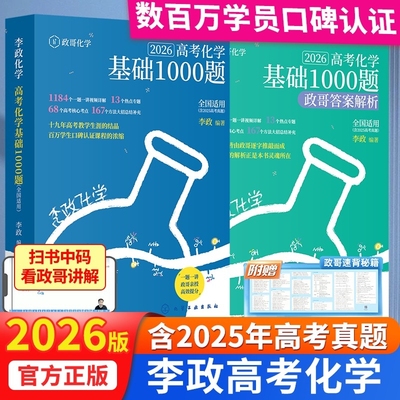 李政化学基础1000题2025网课视频高中讲义政哥化学冲刺600题基础一千题高考黄夫人物理讲义高一高二一轮讲义复习知识真题辅导资料