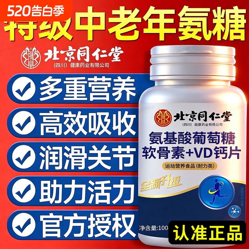 同仁堂氨糖软骨素钙片中老年人女性补钙正品官方旗舰店葡萄糖骨质