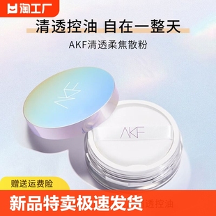 官方 AKF散粉新款 定妆粉持久控油防水防汗不脱妆蜜粉饼正品