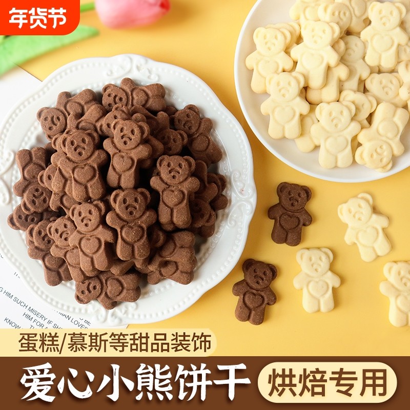 小熊饼干干蛋糕装饰卡通爱心巧克力曲奇小饼干干生日甜品烘兔子