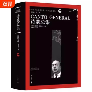 巨著漓江出版 诗歌总集诺贝尔文学奖作家文集·聂鲁达卷一部拉丁美洲乃至世界文坛都罕见 社诗集另一个自由小说 包邮 正版