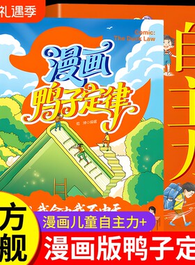漫画鸭子定律儿童自主力正版