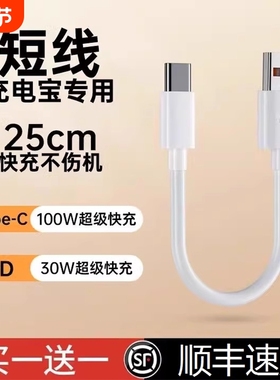 界扣6A充电宝短线typec数据线0.25m便携适用华小米vivo安卓oppo手机5A器最短款超短tapc充电线20cm超级快充