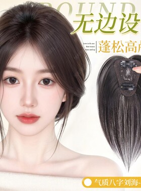 八字刘海假发女片头顶增发量