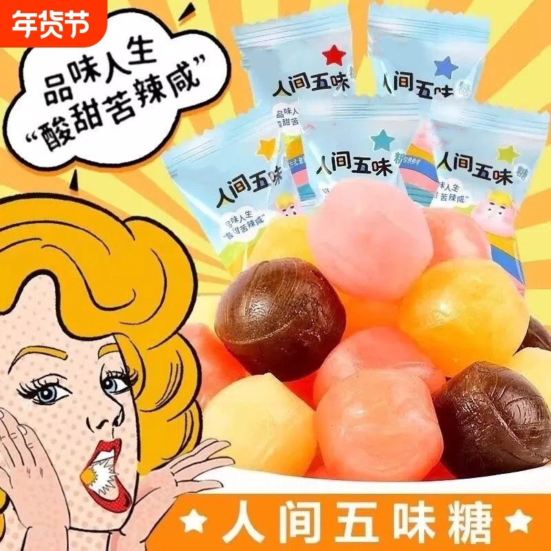 过年酸甜苦辣咸五味糖整蛊人间童年怀旧硬糖学生怪味糖果网红趣味