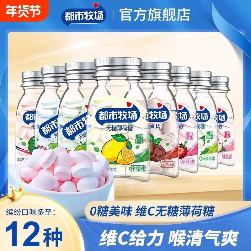 都市牧场无糖型含片薄荷糖口气清新维C糖果口香糖润喉糖提神口腔