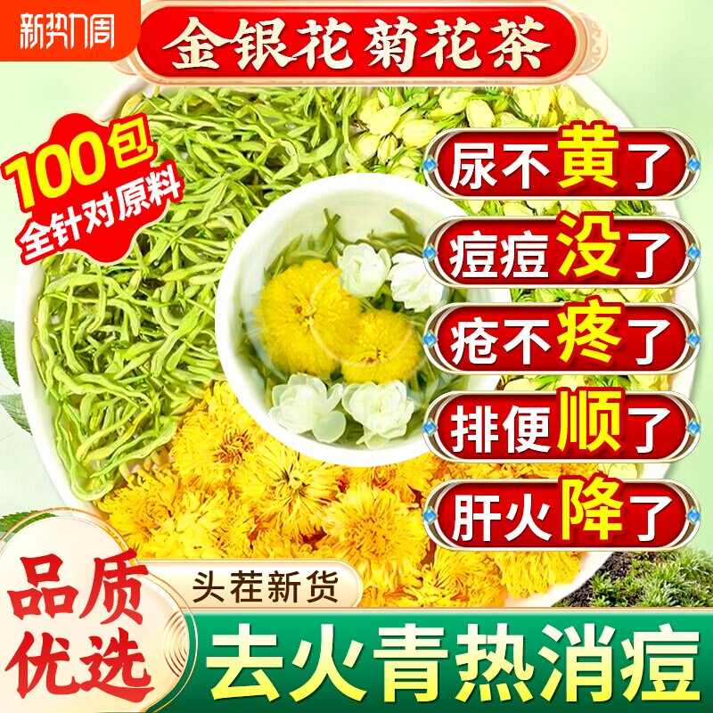 金银花菊花茶茉莉花去火清热毒熬夜正品官方旗舰店解凉茶养生茶包
