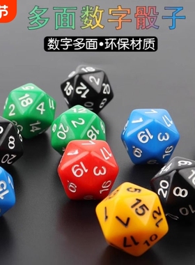 多面数字骰子环保亚克力材质 coc跑团桌游游戏道具二十面菱形骰子
