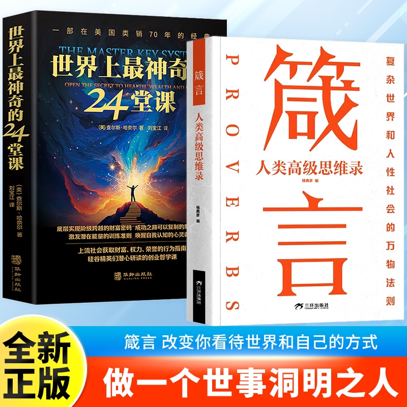 【一句顶万句】箴言:人类高级思维录 学会为人处世之道提高社交能力 直面人性的真相 洞悉人心的隐秘 做一个世事洞明之人哲理箴言