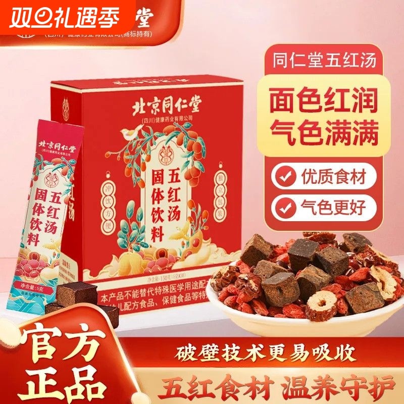 北京同仁堂朕皇五红汤粉独立包装哺乳期产后月子汤原材料破壁免煮