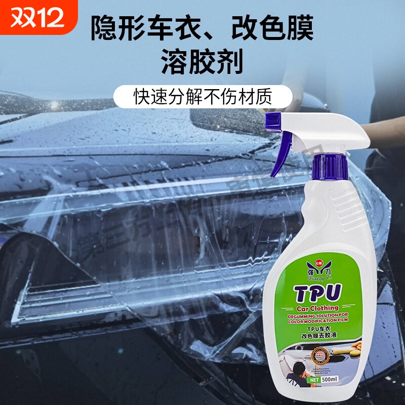 车衣车贴除胶剂汽车玻璃隐形改色膜防爆膜除漆面TPU太阳膜去胶液