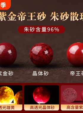 天然原矿朱砂散珠子紫金砂帝王砂高含量圆珠单颗本命年转运手链串