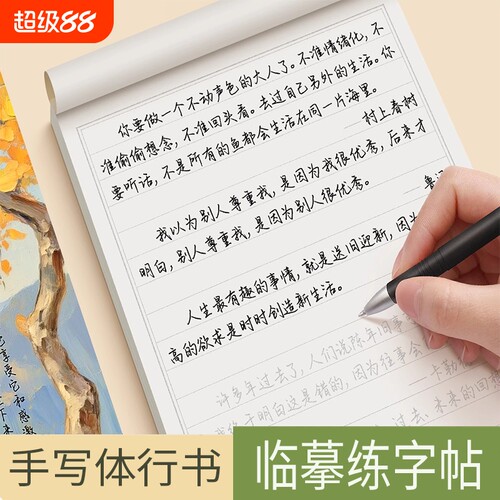 手写体行书练字帖美文优选成年临摹字帖成人硬笔书法练字本大学生高中生行楷训练大人名言经典名家