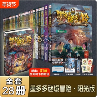 墨多多谜境冒险书阳光版板全套之迷境秘境冒险探险系列正版原版漫画文字第31册揭秘紫龙村历险记生死树下的窃语30册