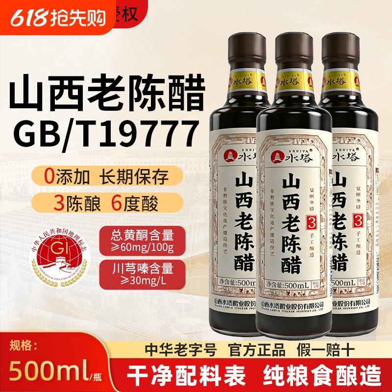 水塔山西老陈醋0添加3年陈酿6度酸家用GB/T19777纯粮食酿
