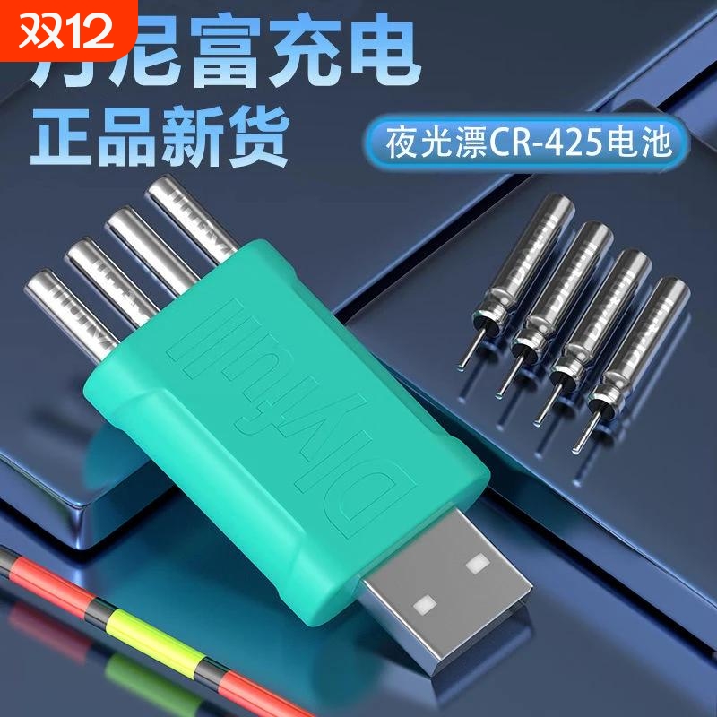 丹尼富夜光漂可充电电池LIR425鱼漂电子漂浮漂充电器套装循环充电