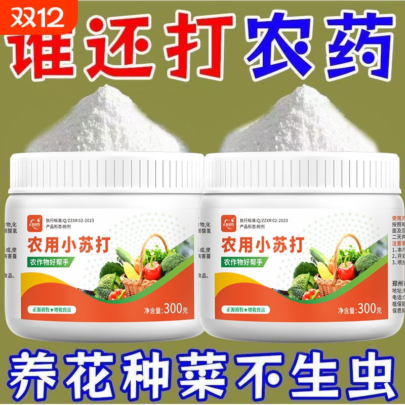 农用小苏打驱虫杀菌去药无残留