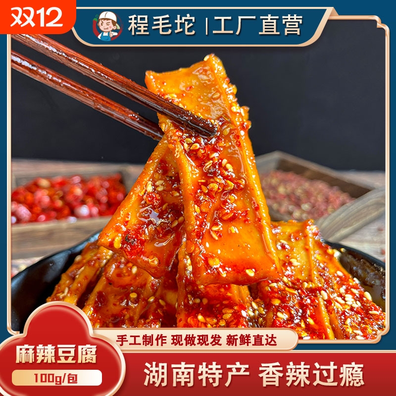 湖南特产娄底新化冷水 江麻辣豆腐 即食香辣豆干休闲办公室零食