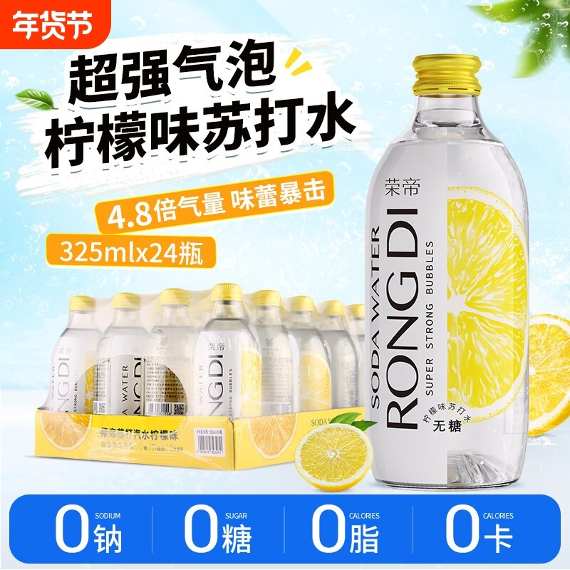 荣帝苏打气泡水柠檬味0糖0脂0卡无糖汽水玻璃瓶装325ml*24瓶