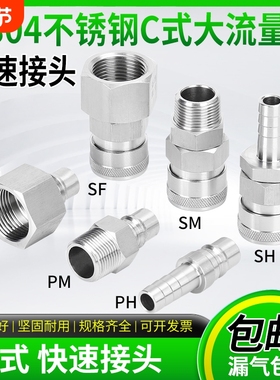 304不锈钢C式快速接头4分6分1寸船用接头SF400SM600SH800螺纹软管