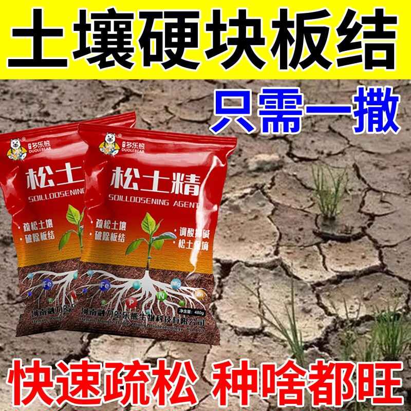 松土精土壤活化剂改善板结通用免深耕快速疏松土质黑水肥料松土剂
