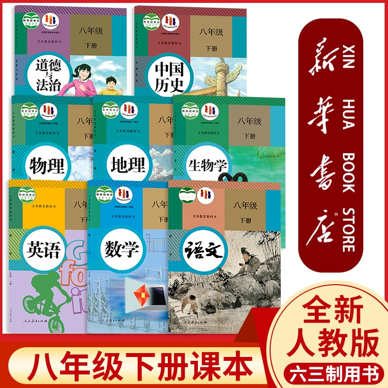 新书书店直发八年级下册全套课本