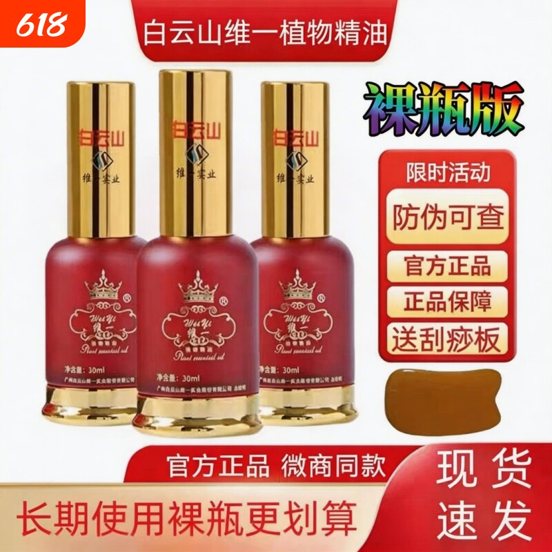 白云山维一白云山腰腿植物精油舒筋活血肩颈
