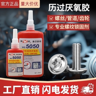 历过密封胶 WD5071厌氧胶螺纹液体锁固剂 WD5050可比乐泰康达平替