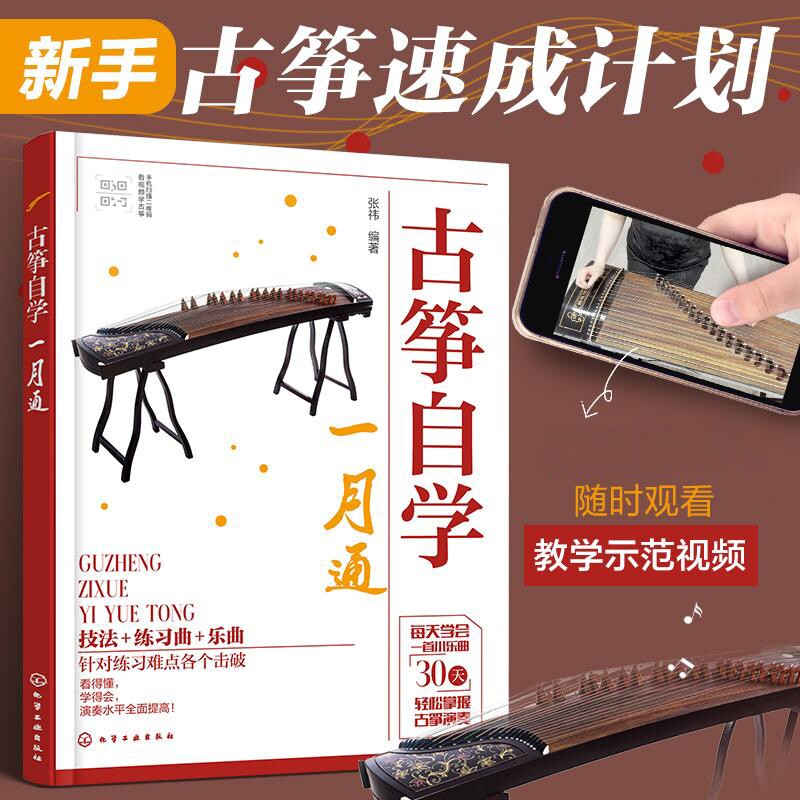 古筝自学一月通初学者入门教程零基础学古筝从入门到精通零起步教材弹