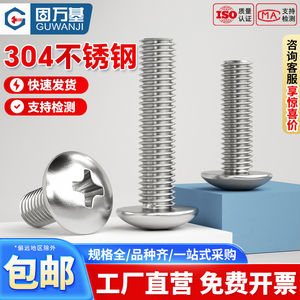 304不锈钢十字大扁头螺丝伞型圆头机螺钉蘑菇头螺栓M2M3M4M5M6M8