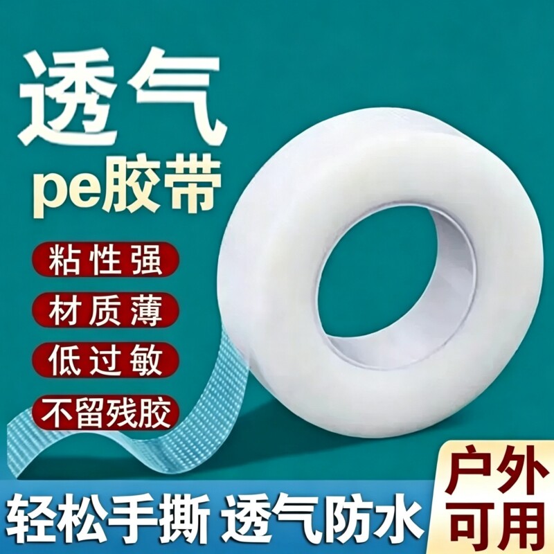 透明胶布PE压敏胶带透明防水透气防过敏可手撕医疗胶布贴固定贴