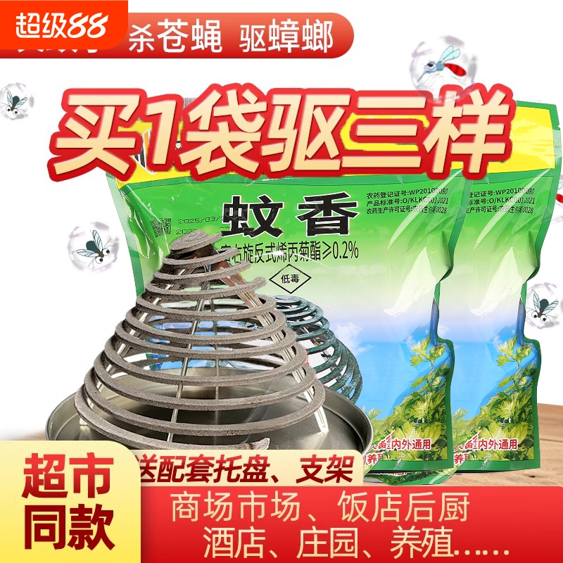 苍蝇蚊香驱灭蚊蝇蛾厨房家饭店餐饮养殖场非无毒无味免拆一闻商用