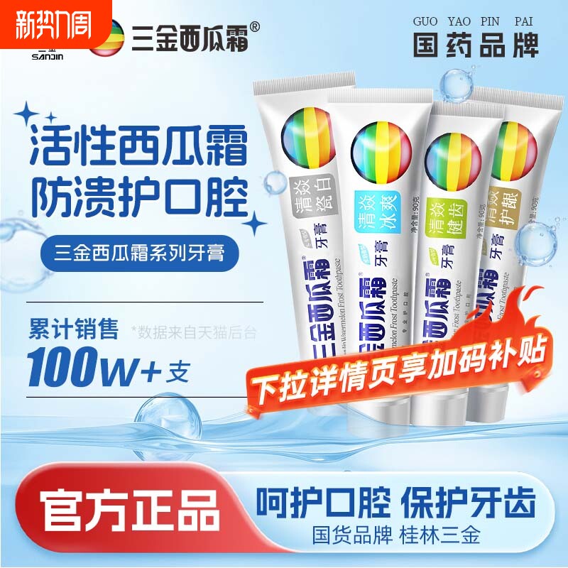 三金西瓜霜牙膏经典保护口腔护龈清新口气家庭装清洁男女成人牙膏