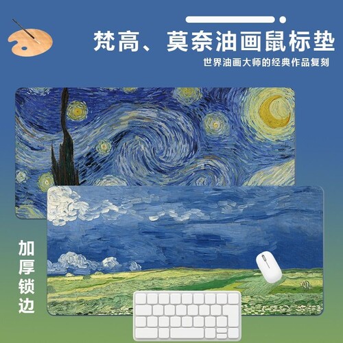 梵高鼠标垫超大电脑桌垫莫奈油画加厚锁边文艺绘画垫办公桌桌垫