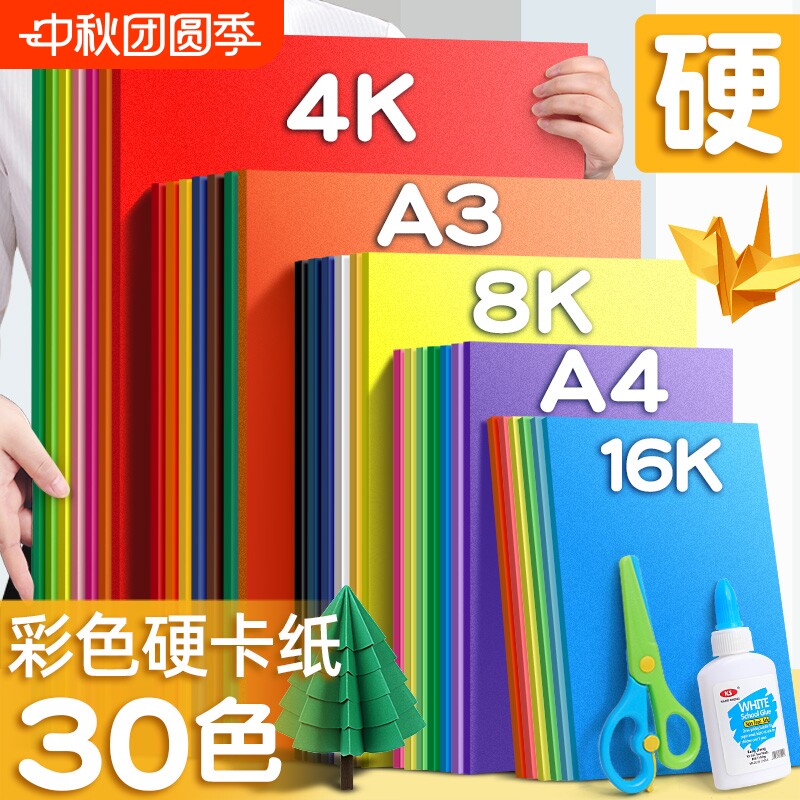 4K折纸硬彩色卡纸大张幼儿园4开加厚手工美术专用剪纸画画厚卡纸环创贺卡材料包美术课大尺寸白色大红色立体