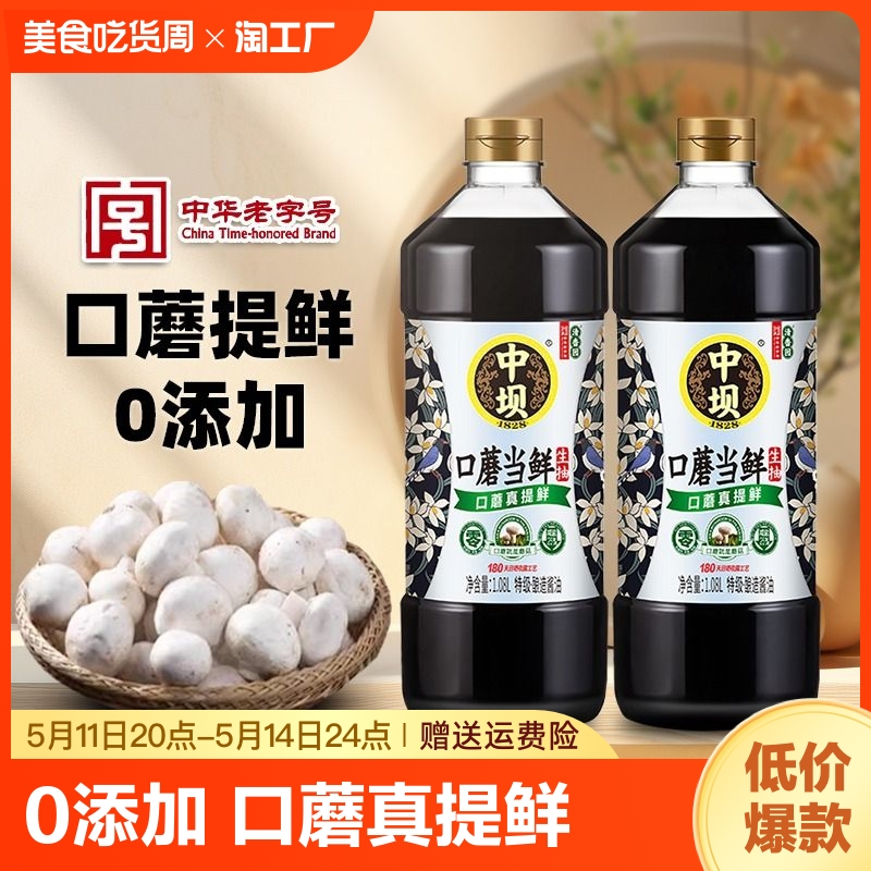 中坝0添加酱油1.08L*2瓶四川清香园口蘑当鲜传统酿造特级薄盐生抽