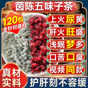 茵陈五味子茶中药材正品官方旗舰店泡水喝的功效与作用护肝茶养生