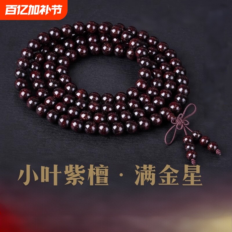 小叶紫檀手串佛珠印度檀香木文玩金星多圈手链男女108颗.老料包浆