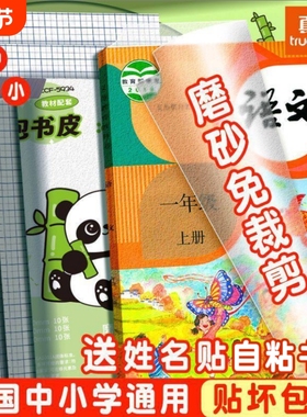 真彩包书皮包书膜自粘透明磨砂防水环保书皮纸A4/16K学生专用书本保护膜书皮书套贴纸书衣包书纸书本保护套