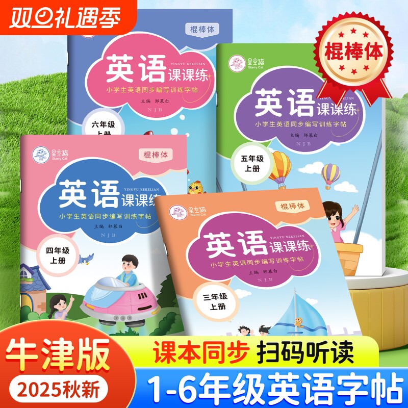 棍棒体沪教牛津版1-6年级英语字帖一二三四五六年级上册课本教材同步练字帖音频扫码字母单词书法练习4年级英文书写词汇训练科学