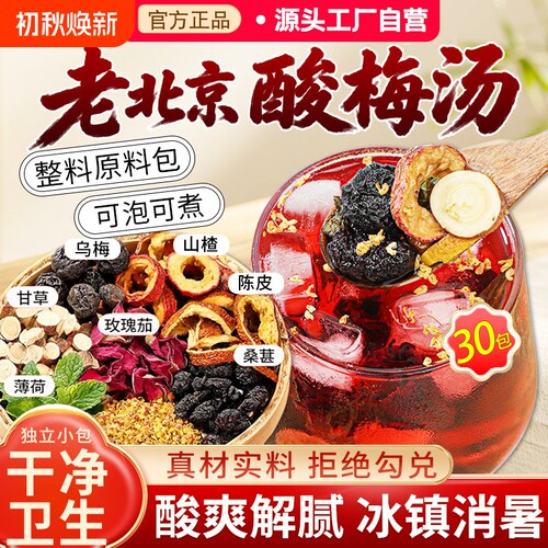 古法老北京酸梅汤原材料包独立小包装饮料粉晶茶包官方旗舰店正品