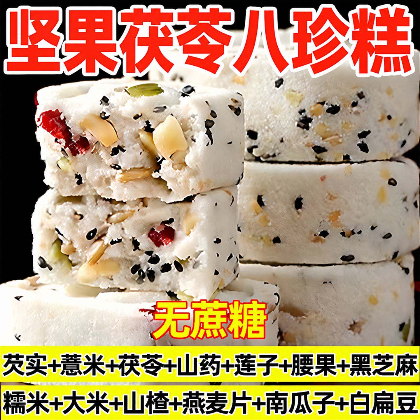 无蔗糖坚果茯苓八珍糕黑芝麻核桃糕点心老人儿童零食山药早餐健康