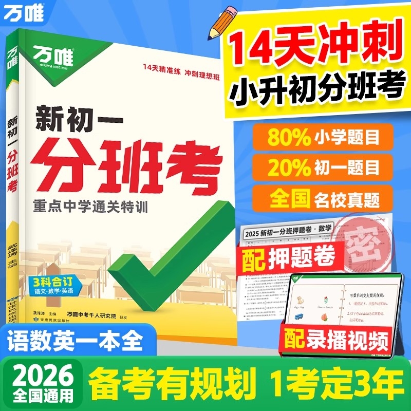 2026版万唯中考新初一分班考小升初语文数学英语合订一本全套小学毕业衔接初中初一入学分班考试卷暑假作业必刷试卷万维教育DD